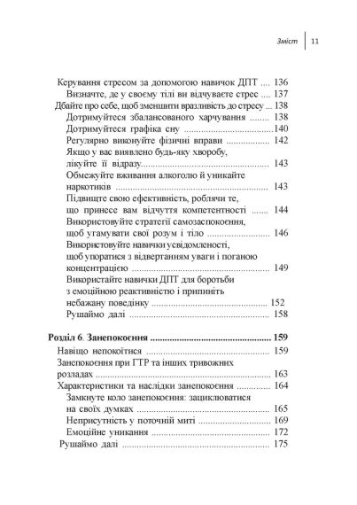 Навички діалектичної поведінкової терапії для подолання тривоги. Робочий зошит. Як позбавитися від занепокоєння, паніки, ПТСР та і | Зображення 6