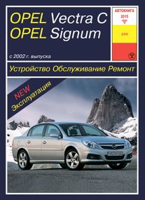 Opel Vectra C, Signum . Посібник з ремонту й експлуатації. Книга