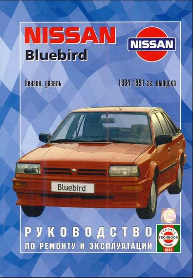 Nissan Bluebird. Посібник з ремонту й експлуатації.