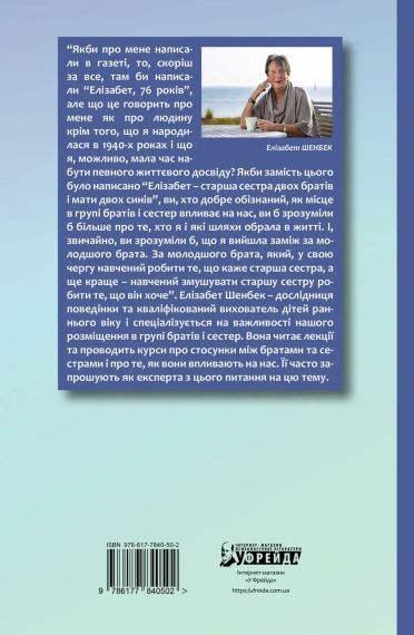 Старший, середній, молодший. Як порядок народження впливає на формування особистості дитини. Елізабет Шенбек | Зображення 2