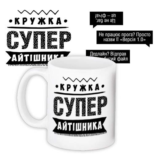 Чашка з принтом Супер айтішника 330 мл (KR_PROF004)