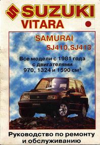 Suzuki Vitara Samurai. Посібник з ремонту.