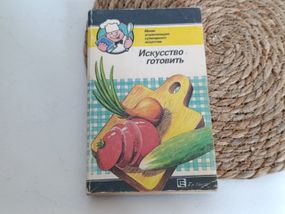 Мистецтво готувати. мала енциклопедія кулінарного мистецтва 1993 рік Художник А. Коваль.