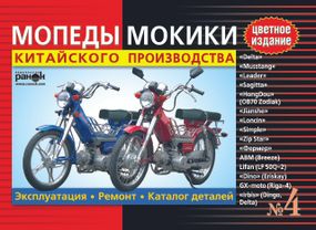Мопеди, моки китайського виробництва: Delta, Leader, Mustang та ін. Пристрій, експлуатація.