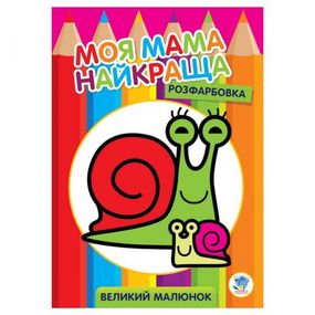 Розфарбовка для малюків "Равлик" 3549 Книжковий хмарочос (9789664403549)