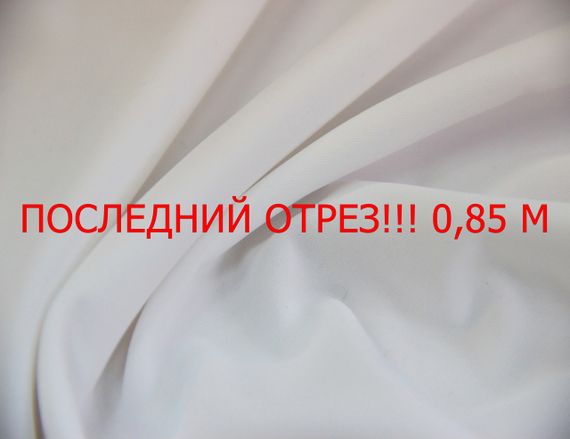 Последний отрез 0.85м. Бифлекс лайкра итальянский однотонный белый G 458