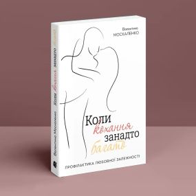 Когда любовь слишком много. Валентина Москаленко