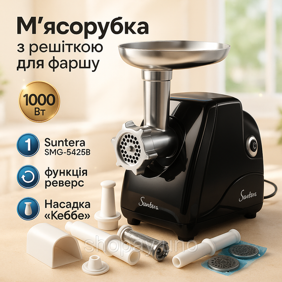 Мясорубка Suntera SMG-5425B, электрическая мясорубка с насадками, электромясорубка для шинковки