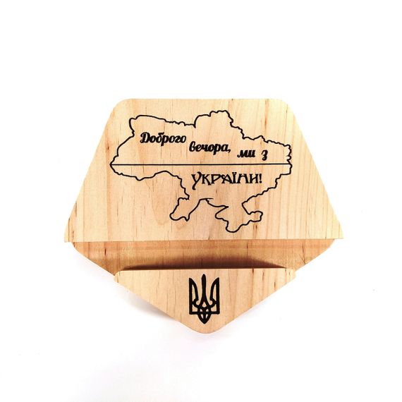 Підставка тримач під смартфон Доброго вечора, ми з України! 10х12х2 см Майстерня містера Томаса Дерево