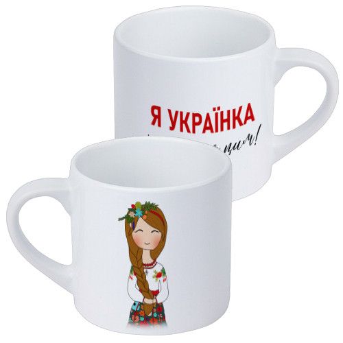 Кружка маленькая Я українка і пишаюся цим 170 мл (KRD_22U017)
