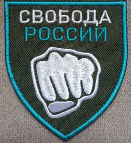 Шеврон "Свобода россії" (на футболку)