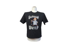 Футболка чоловіча трикотажна чорний з вишивкою подарунок шахтарю гірнику бувалий шахтар кріт 48