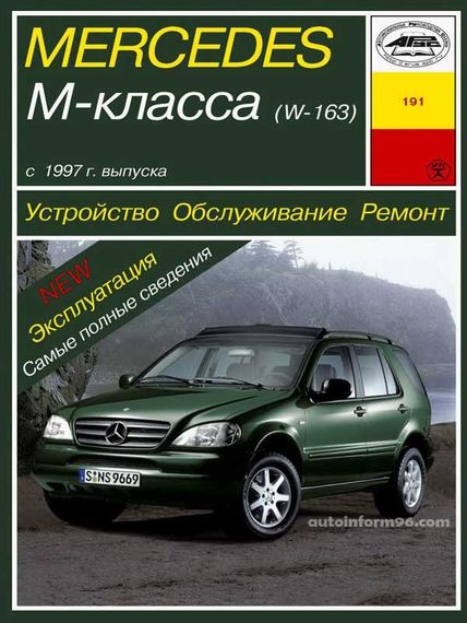 Mercedes М-class W163. Руководство по ремонту и эксплуатации. Арус