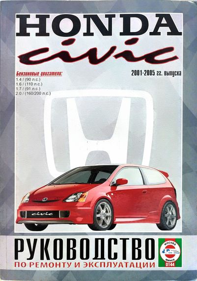 Honda Civic 2001-2005. Керівництво з ремонту та експлуатації. Книга.