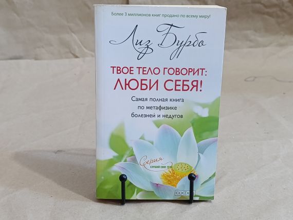 Бурбо Ліз ТВЕ ТЕЛОНОЇ: КОЖНІ СЕБЕ! Найповніша книга з метафізики хвороб і недуг 2012
