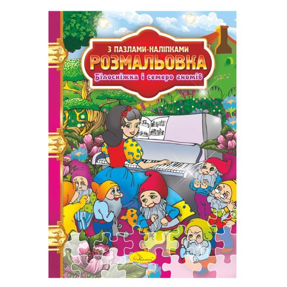 Розмальовка з пазлами-наклейками "Білосніжка і сім гномів" РМ-25-01