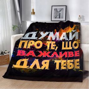 Плед 3D мотивационный "Важливе для тебе" 2753_B 12855 135х160 см