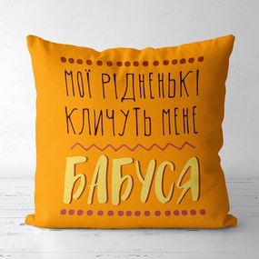 Подушка габардинова з принтом Мої рідненькі кличуть мене бабуся 40x40 (4P_FAM007)