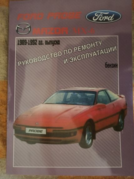 Ford Probe / Mazda MX6. Посібник з ремонту й експлуатації. | Зображення 1