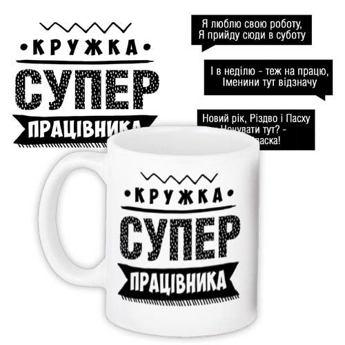 Кружка с принтом Супер працівника 330 мл (KR_PROF015)