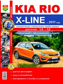 Kia Rio X-Line. Посібник з ремонту й експлуатації.