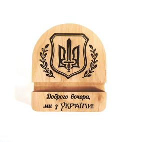 Підставка тримач для мобільного телефона Доброго вечора, ми з України! Тризуб 10х12 см Майстерня містера Томаса Дерево