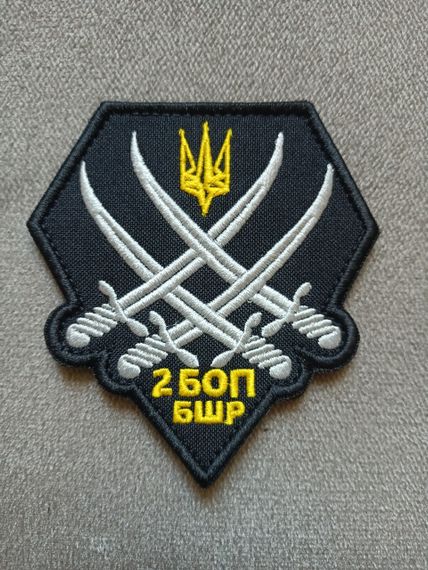 Шеврон 2 БОП БШР (чорний)