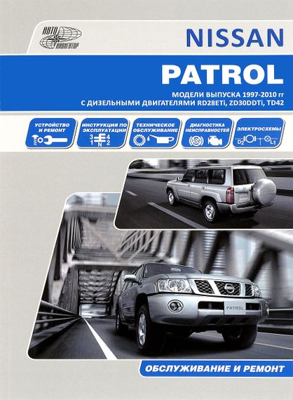 Nissan Patrol Y61 дизель. Посібник з ремонту й експлуатації. Книга