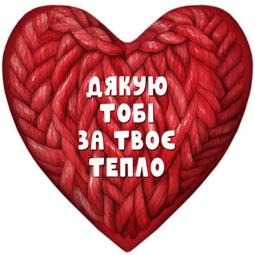 Подушка сердце Дякую тобі за твоє тепло 37x37 см (4PS_24L005)