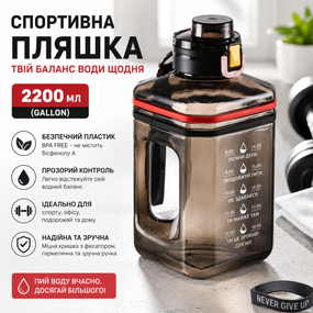 Спортивная Бутылка 2200 мл (Gallon) из черного прозрачного и безопасного пластика (BPA Free)