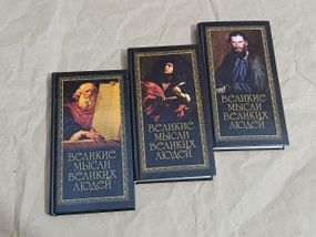 Книги 3 тома великие мысли великих людей душенко константин 2007