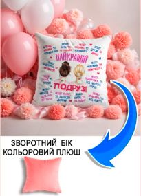 Подушка плюшева Мерч Крафт Дизайн з принтом Найкращій подрузі рожевий плюш квадратна 33х33 см