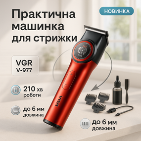Машинка для точной стрижки бороды и волос VGR V-977, Машина для стрижки в домашних условиях ZM-84