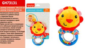 Погремушка мягкая в ручку FISHER PRICE GH73131 48шт Львенок,на удобном кольце с шариками внутри91