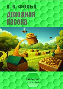 Книга «Доходная пасека» Фольц А.В.