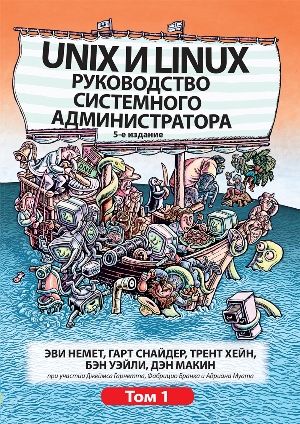 Unix и Linux. Руководство системного администратора, 5-е издание. Том 1 - Эви Немет