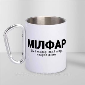Кружка металева з карабіном "Мілфар" 300 мл Біла