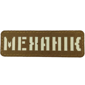 Патч / шеврон светящийся Механик Laser Cut койот