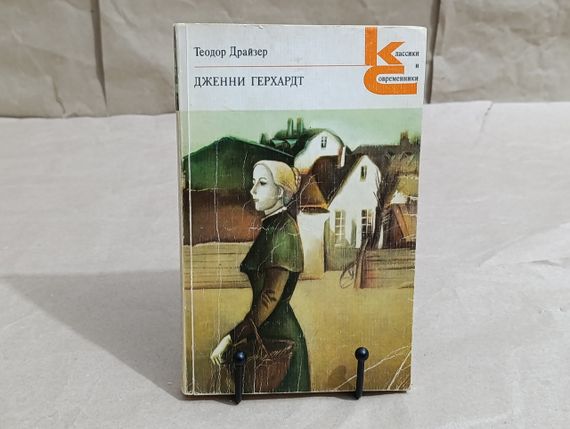 Драйзер теодор доженні герхардт: роман. 1982 RUS
