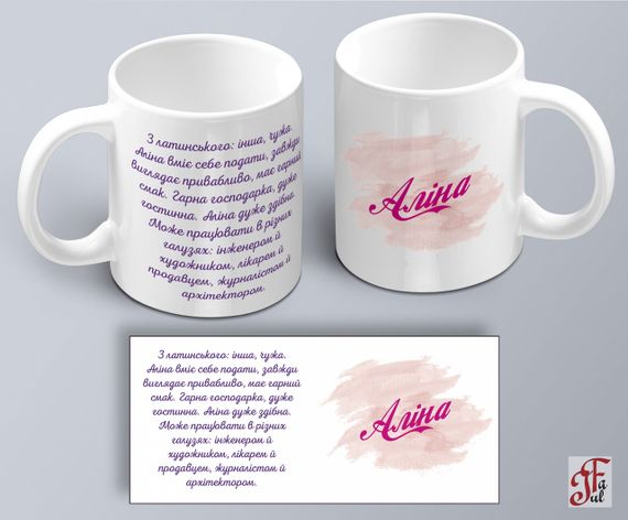 Чашка  з принтом ім'я Аліна  (02010105013) | Зображення 1