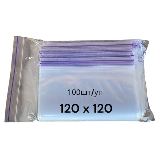 Зип пакеты Zip-Lock 120х120 мм, 50 мкм