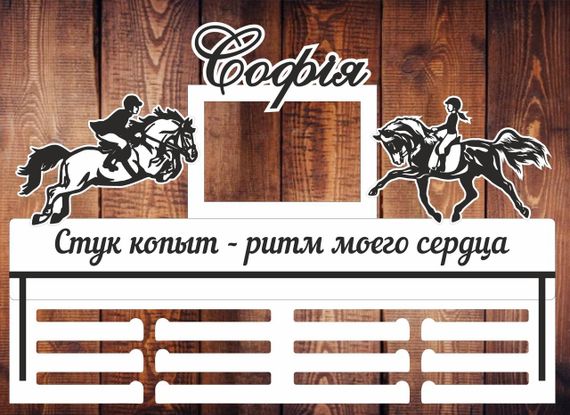 Медальниця кінний спорт, іменна з поличкою, дерев'яна, тримач для медалей, медальниці