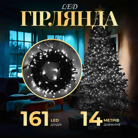 Гирлянда нить 14м на 161LED лампочек светодиодная черный провод 8 режимов работы Белый M300LEDW