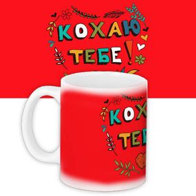 Чашка з принтом Кохаю тебе! 330 мл (KR_WOL022)