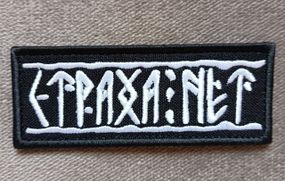 Шеврон "СТРАХА НЕТ"