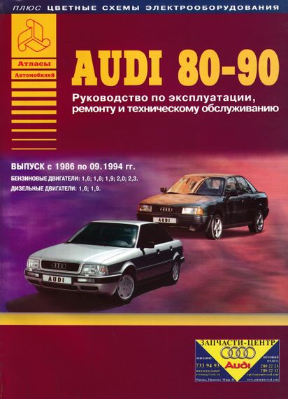 Audi 80 / Audi 90. Посібник з ремонту та техобслуговування. Книга
