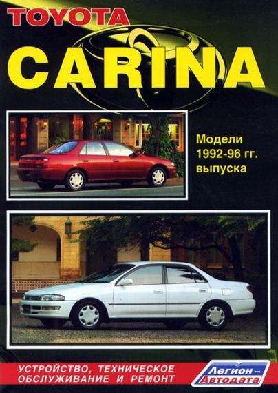 Toyota Carina. Посібник з ремонту й експлуатації. Книга