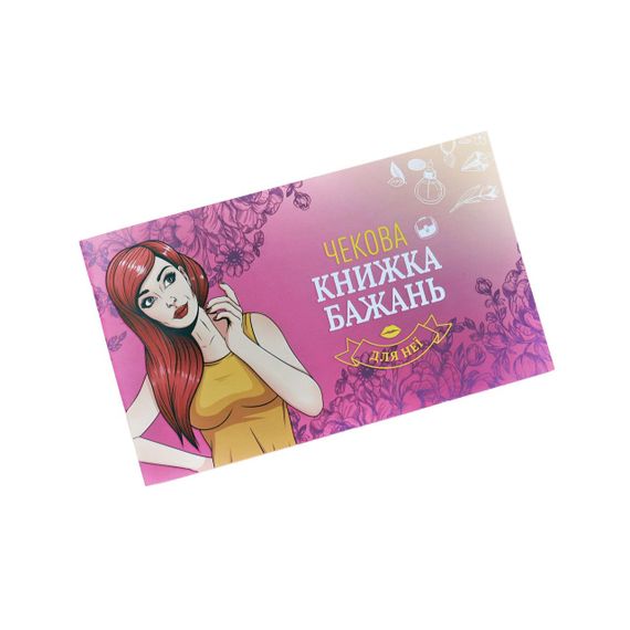 Чекова Книжка Бажань: Для Неї (UA) | Зображення 3
