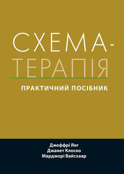 Схема-терапія: практичний посібник - Джеффрі Янг