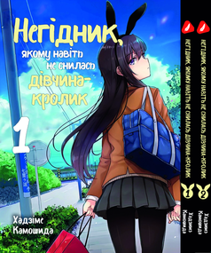 Комплект манги KT Yohoho Print Негідник, якому навіть не снилася дівчина-кролик Том з 01 по 02 (1862806890)
